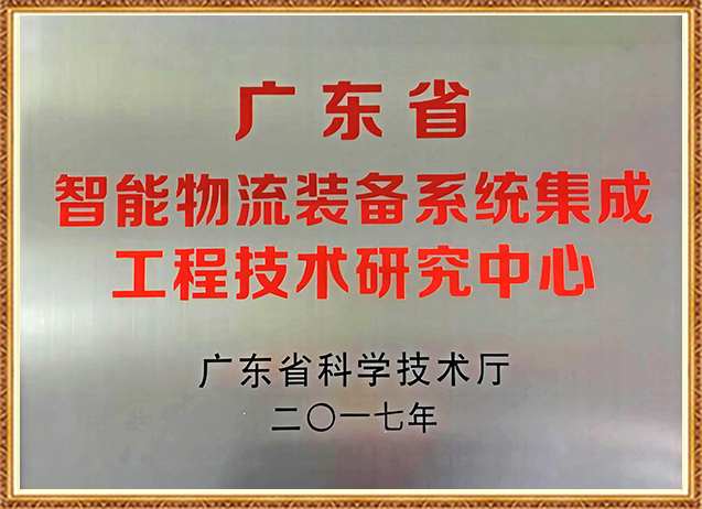 广东省智能物流装备系统集成工程技术研究中心